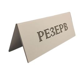 Информационные таблички, вывески