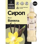 Oxefruit (Испания) Ваниль 0,7 л. сироп Оксифрут /1/6/