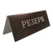 Таблички (Россия) Табличка «Резерв» 210*80 мм. черная /1/