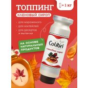 Colibri D'oro (Россия) Топпинг «Кленовый сироп» 1 кг Золотая Колибри /1/6/ АКЦИЯ