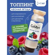 Colibri D'oro (Россия) Топпинг «Лесная ягода» 1 кг Золотая Колибри /1/6/