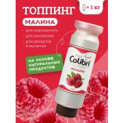 Colibri D'oro (Россия) Топпинг «Малина» 1 кг Золотая Колибри /1/6/