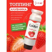 Colibri D'oro (Россия) Топпинг «Клубника» 1 кг Золотая Колибри /1/6/