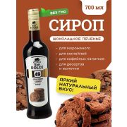 Don Dolce (Россия) Шоколадное печенье 0,7 л. сироп Дон Дольче /1/6/