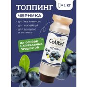 Colibri D'oro (Россия) Топпинг «Черника» 1 кг Золотая Колибри /1/6/
