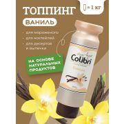 Colibri D'oro (Россия) Топпинг «Ваниль» 1 кг Золотая Колибри /1/6/