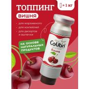 Colibri D'oro (Россия) Топпинг «Вишня» 1 кг Золотая Колибри /1/6/