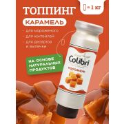 Colibri D'oro (Россия) Топпинг «Карамель» 1 кг Золотая Колибри /1/6/