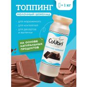 Colibri D'oro (Россия) Топпинг «Молочный шоколад» 1 кг Золотая Колибри /1/6/