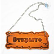 Таблички (Россия) Вывеска «Открыто/закрыто» 25*10 см. на цепочке кожа /1/ Под заказ