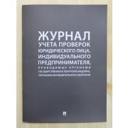 Россия Журнал учета проверок 220*290 мм. /1/5/10/