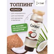 Colibri D'oro (Россия) Топпинг «Кокос» 1 кг Золотая Колибри /1/6/