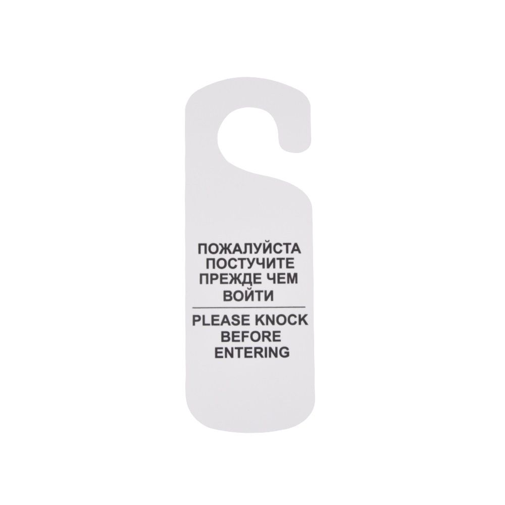 Таблички (Россия) Табличка «Постучите» 250*90 мм., белая /1/