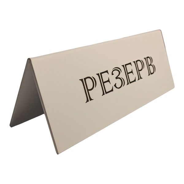 Таблички (Россия) Табличка «Резерв» 210*80 мм. белая /1/