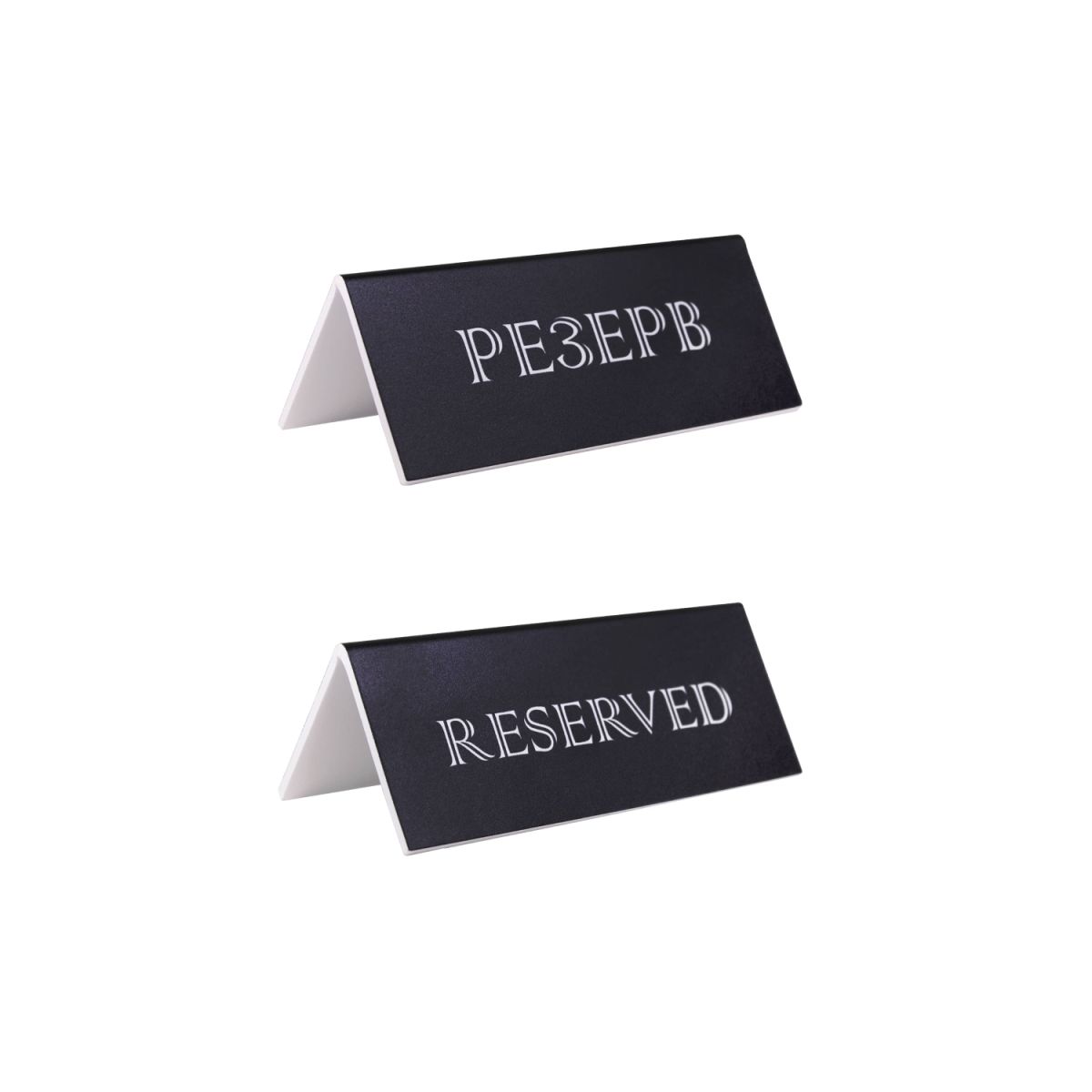 Таблички (Китай) Табличка «Резерв» 150*60 мм. черная /1/
