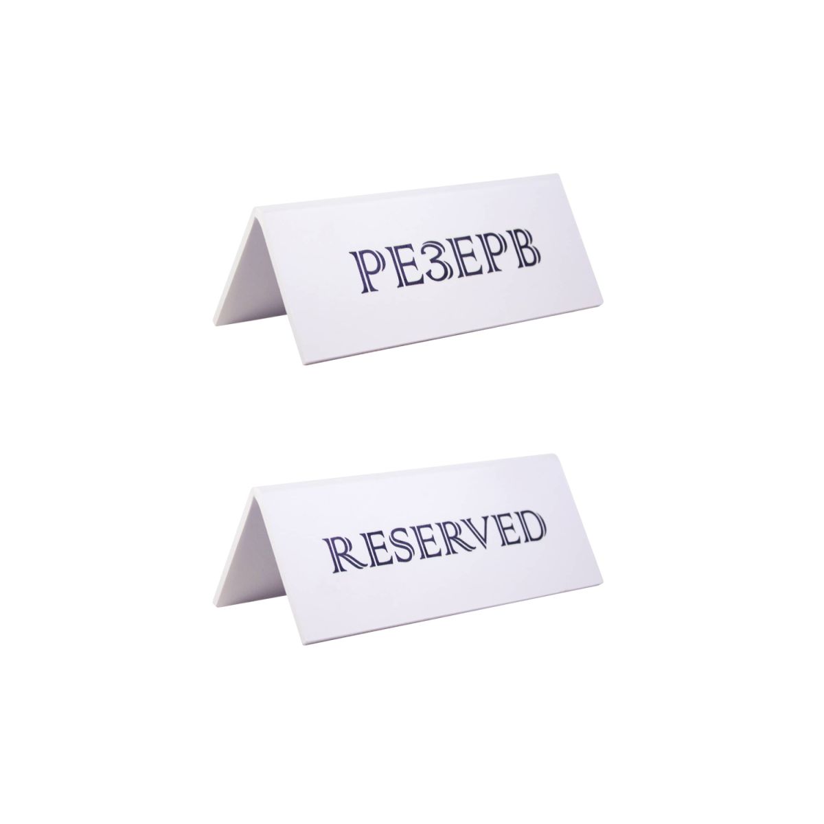 Таблички (Китай) Табличка «Резерв» 150*60 мм. белая /1/
