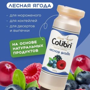 Colibri D'oro (Россия) Топпинг «Лесная ягода» 1 кг Золотая Колибри /1/6/