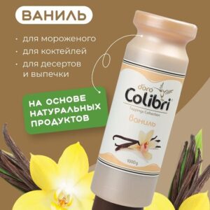 Colibri D'oro (Россия) Топпинг «Ваниль» 1 кг Золотая Колибри /1/6/