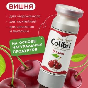 Colibri D'oro (Россия) Топпинг «Вишня» 1 кг Золотая Колибри /1/6/