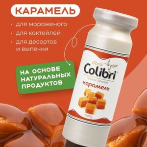 Colibri D'oro (Россия) Топпинг «Карамель» 1 кг Золотая Колибри /1/6/