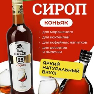 Don Dolce (Россия) Коньяк 0,7 л. сироп Дон Дольче /1/6/