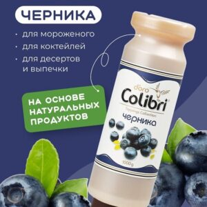 Colibri D'oro (Россия) Топпинг «Черника» 1 кг Золотая Колибри /1/6/