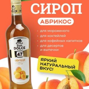 Don Dolce (Россия) Абрикос 0,7 л. сироп Дон Дольче /1/6/
