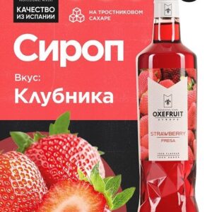 Oxefruit (Испания) Клубника 0,7 л. сироп Оксифрут /1/6/