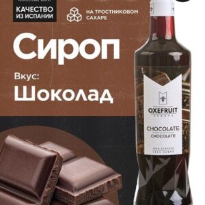 Oxefruit (Испания) Шоколад 0,7 л. сироп Оксифрут /1/6/ АКЦИЯ