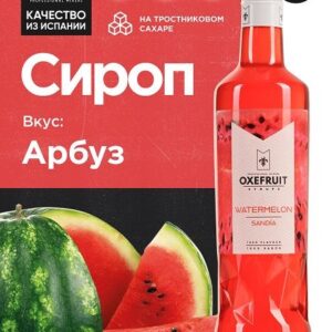 Oxefruit (Испания) Арбуз 0,7 л. сироп Оксифрут /1/6/ АКЦИЯ