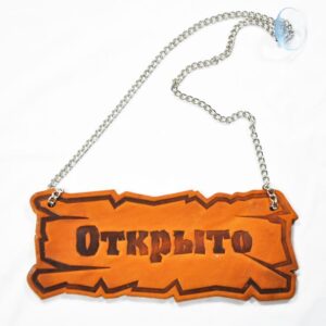 Таблички (Россия) Вывеска «Открыто/закрыто» 25*10 см. на цепочке кожа /1/ Под заказ